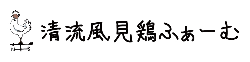清流風見鶏ふぁーむ